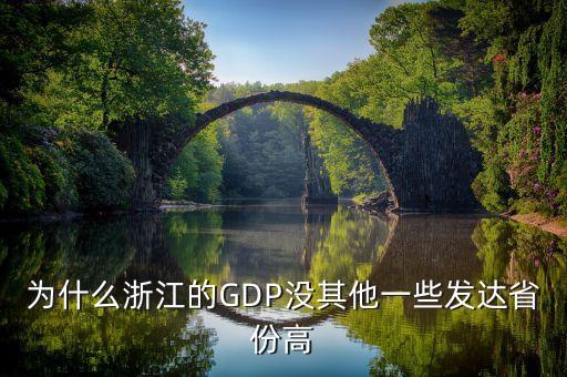 為什么浙江的GDP沒其他一些發(fā)達省份高