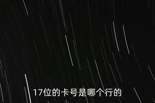 17位的卡號是哪個行的