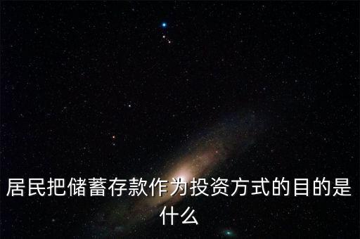 理財觀念為什么傾向于儲蓄，居民把儲蓄存款作為投資方式的目的是什么