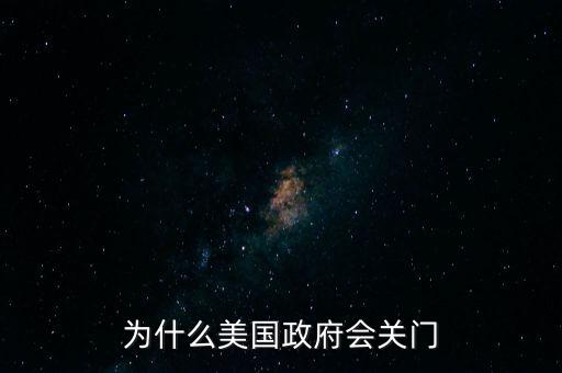 美國政府關(guān)門意味著什么，美政府關(guān)門停擺是怎么回事