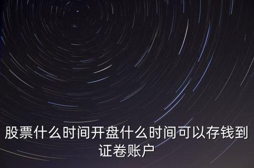 希爾傳媒股票什么時候開，股票交易時間什么時候開市開盤時間