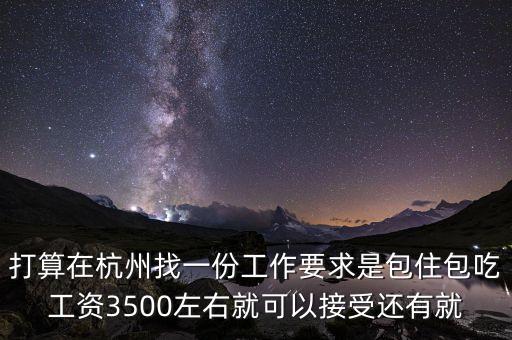 3500塊每月在杭州能做什么，在杭州能做什么工作