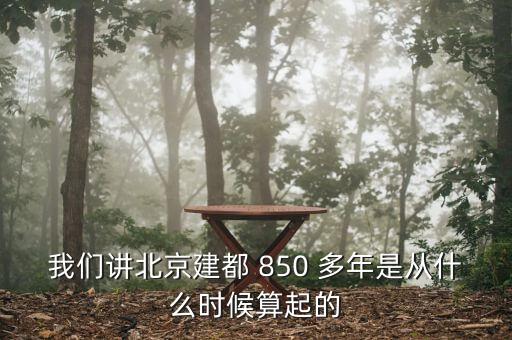 我們講北京建都 850 多年是從什么時(shí)候算起的