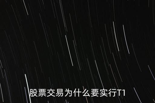 股票交易為什么要實(shí)行T1