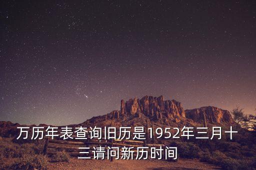 1952年三月三日是什么年，1952年是什么年