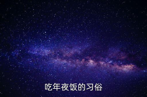 吃年夜飯的習(xí)俗