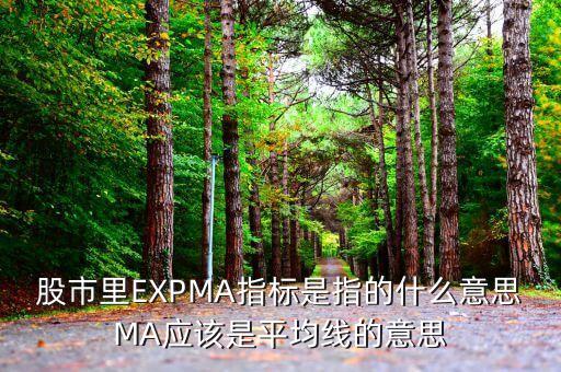 股市里EXPMA指標(biāo)是指的什么意思MA應(yīng)該是平均線的意思