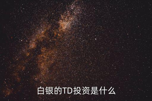 白銀的TD投資是什么