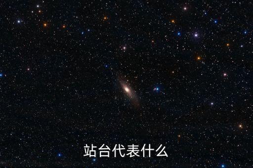 明星站臺是什么意思，明星 站子是什么是指那些前線拍照的嗎還是指做應援的還是什么