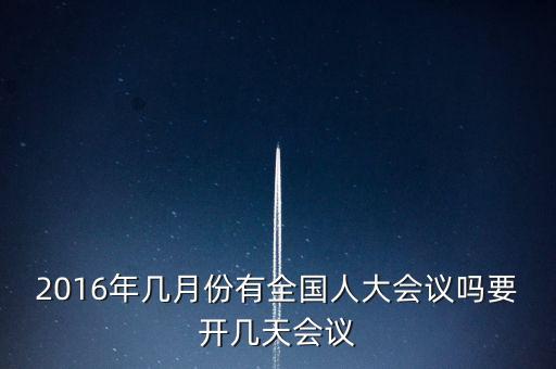 2016年幾月份有全國(guó)人大會(huì)議嗎要開(kāi)幾天會(huì)議