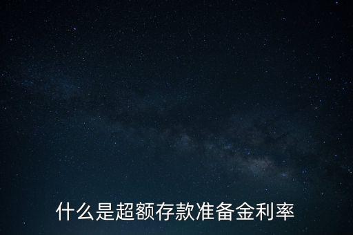 什么是超額準備金，什么叫超額準備金