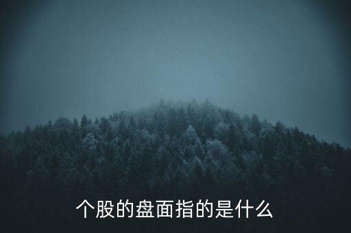 活面中什么叫盤面，股票盤面和流通股本有什么區(qū)別盤面是不是就指今天的個股成交量