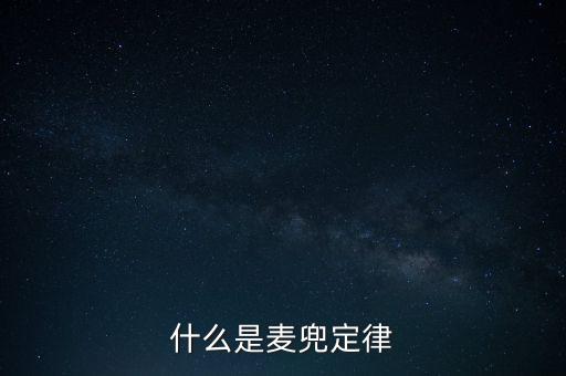 什么是麥兜定律