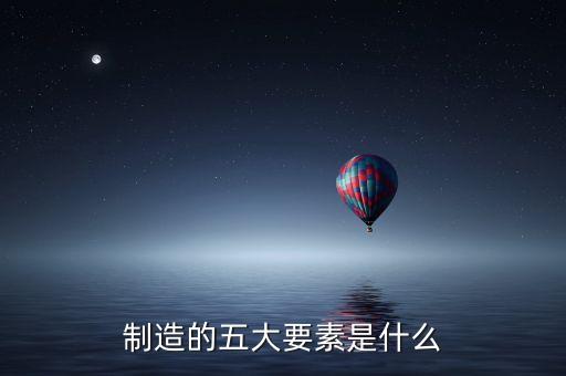 制造的五大要素是什么