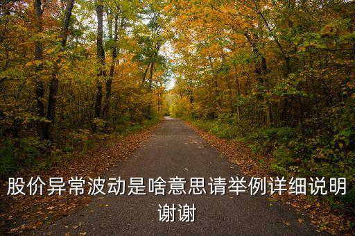 股價異常波動是啥意思請舉例詳細(xì)說明謝謝