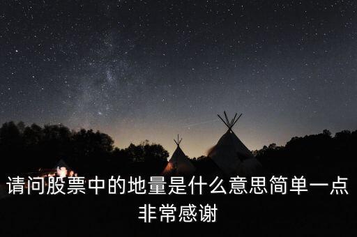 股票地量什么意思，請(qǐng)問(wèn)股票中的地量是什么意思簡(jiǎn)單一點(diǎn)非常感謝