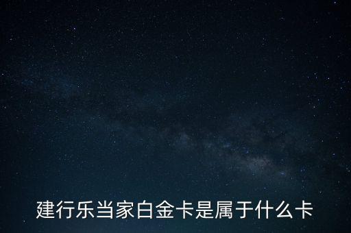 建行樂當(dāng)家白金卡是屬于什么卡