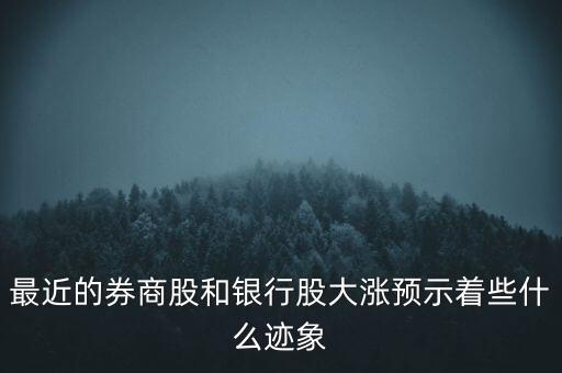 最近的券商股和銀行股大漲預(yù)示著些什么跡象