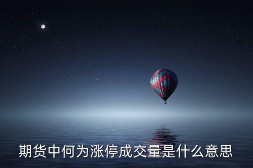 期貨中的成交量是什么意思，期貨中的成交量是什么意思