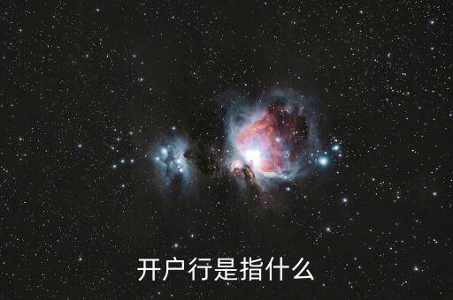 開戶行是指什么