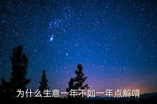 為什么生意一年不如一年點(diǎn)解唷