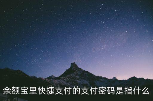 余額寶里快捷支付的支付密碼是指什么