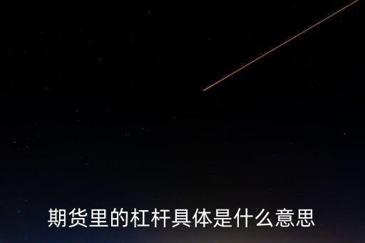 期貨杠桿是什么，期貨交易中什么事杠桿交易