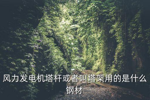 什么是風(fēng)機(jī)塔架，風(fēng)機(jī)塔架的危險(xiǎn)工況有哪些包括哪些荷載