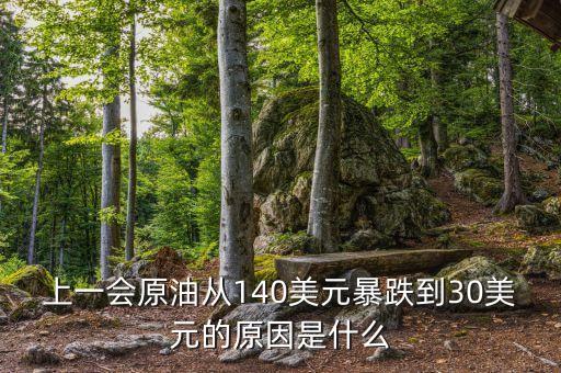 上一會(huì)原油從140美元暴跌到30美元的原因是什么