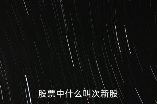 股票中什么叫次新股