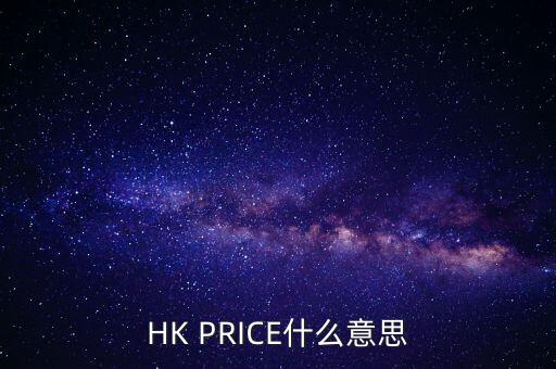 HK PRICE什么意思