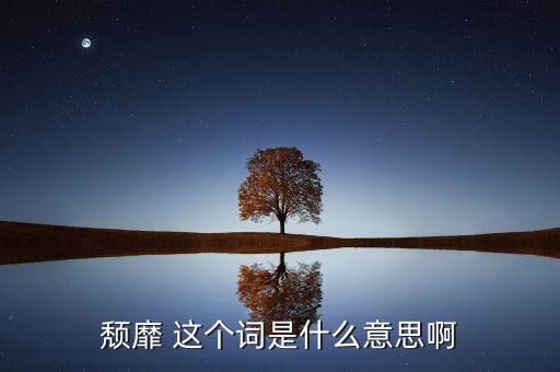 頹靡 這個詞是什么意思啊