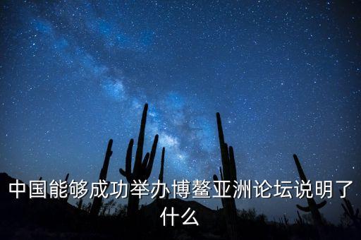 中國(guó)能夠成功舉辦博鰲亞洲論壇說(shuō)明了什么