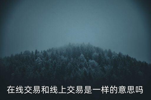 線上生意什么意思，線上銷售的通俗定義