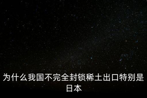 中國稀土為什么不封存，為什么我國不限制稀土的出口