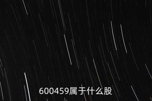 600459屬于什么股