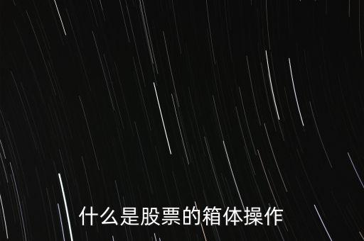 什么是股票的箱體操作