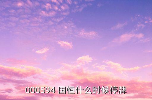 000594國恒鐵路什么時候開盤，st國恒甚么時候開盤