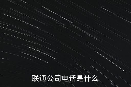 聯(lián)通公司電話是什么