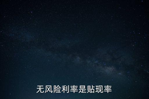 無風險利率是貼現(xiàn)率