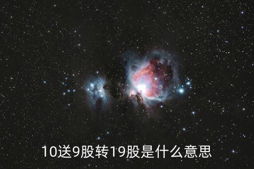 10送9股轉(zhuǎn)19股是什么意思