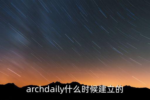 archdaily什么時(shí)候建立的