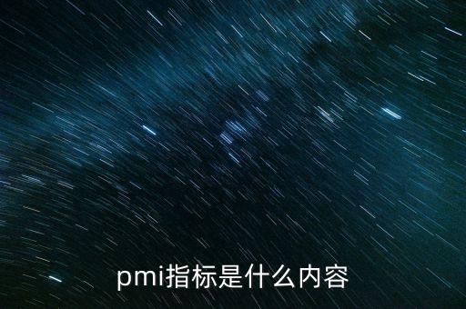 pmi指標(biāo)是什么內(nèi)容