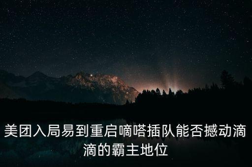 王興為什么會(huì)接受合并，校內(nèi)是什么東西