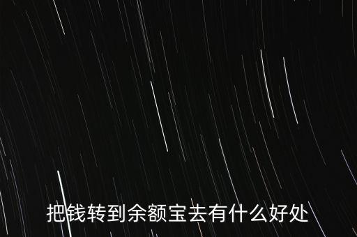 余額寶走有什么用，把錢轉(zhuǎn)到余額寶去有什么好處