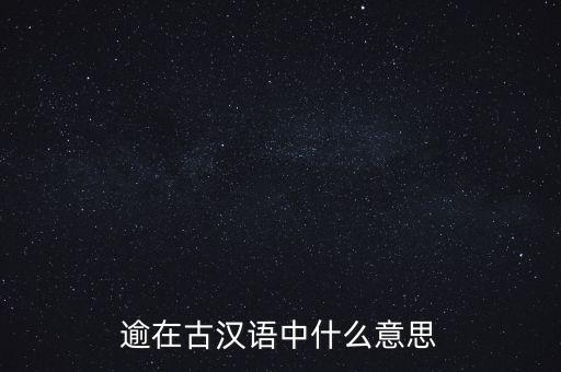 逾在古漢語中什么意思