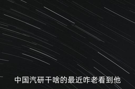 中國汽研是干什么的，中國汽車工程研究院的介紹