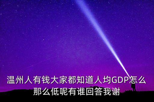 浙江的gdp為什么這么低，為什么浙江的GDP沒(méi)其他一些發(fā)達(dá)省份高