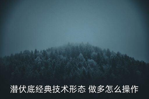 潛伏底什么時間突破，潛伏頂潛伏底