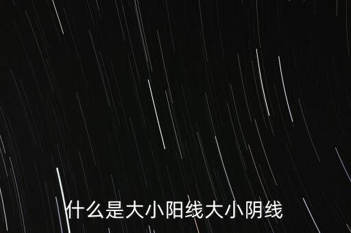 什么是大小陽線大小陰線